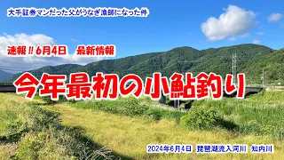 【今年最初の小鮎釣り】速報‼2024年6月4日最新情報　琵琶湖流入河川　知内川