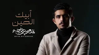 متعب بن دخنه - ابيك الحين (حصرياً) | 2021