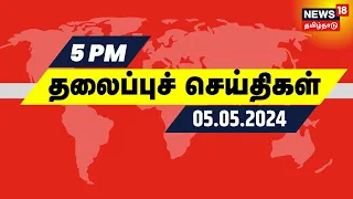 மாலை 5 மணி தலைப்புச் செய்திகள் - 05 May 2024 | Today Headlines | News18 Tamil Nadu | N18V
