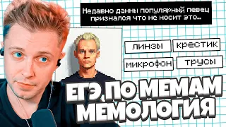 СТИНТ ПРОХОДИТ ЕГЭ ПО МЕМАМ // СТИНТ ИГРАЕТ В МЕМОЛОГИЯ ЕГЭ ПО МЕМАМ