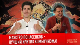 МАЭСТРО ПОНАСЕНКОВ - ЛУЧШИЙ КРИТИК КОММУНИЗМА!