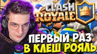 ЭВЕЛОН ПЕРВЫЙ РАЗ ИГРАЕТ В КЛЕШ РОЯЛЬ ft. НАРЕК, СТРОГО И ВАРПАЧ / EVELONE CLASH ROYALE