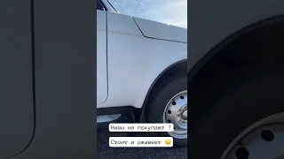 Ниву не покупают Даже за такую сумму….