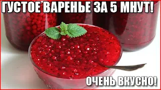 ГУСТОЕ ВАРЕНЬЕ ИЗ КРАСНОЙ СМОРОДИНЫ ЗА 5 МИНУТ! Просто! Быстро! Необычайно вкусно!