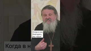 КОГДА В НАС БЛАГОДАТЬ, МЫ ГЕРОИ! о. Андрей Лемешонок