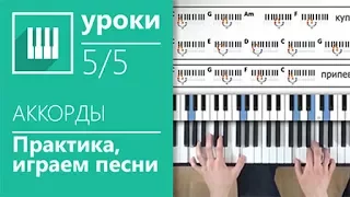 ✅🎹АККОРДЫ НА ПИАНИНО (5/5) - ИГРАЕМ ПЕСНИ ИЗУЧЕННЫМИ АККОРДАМИ (MUSICITS.FUN)