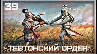 Тевтонский Орден #39 Пинаем всех