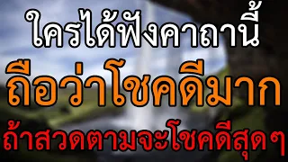 ว้าว!!! ใครได้ฟังคาถานี้ โชคดีมาก ถ้าสวดตามยิ่งโชคดีสุดๆ เสริมดวง ให้ร่ำรวย มีอำนาจ เมตตามหานิยม