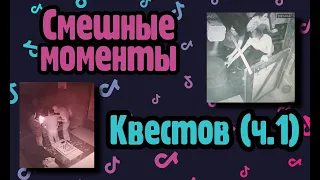 СМЕШНЫЕ МОМЕНТЫ КВЕСТОВ (Tik-Tok) ЧАСТЬ 1