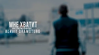 AL4VIT x Dramoturg - Мне хватит | KVIT PRODUCTION