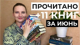 Большое прочитанное за июнь | 11 книг