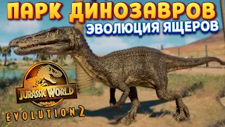 ПАРК ДИНОЗАВРОВ ( Jurassic World Evolution 2 )