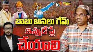 కింగ్ మేకర్‌గా బాబు..ఏపీ అడ్వాంటేజ్‌పై ప్రొఫెసర్ నాగేశ్వర్ విశ్లేషణ | Debate On TDP Victory | 10TV