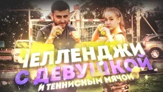 ФУТБОЛЬНЫЕ ЧЕЛЛЕНДЖИ С ДЕВУШКОЙ И ТЕННИСНЫМ МЯЧОМ!