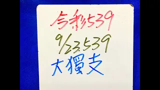 【今彩539】9月23日(五)大獨支539號碼分享