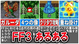 【FF3】誰もが絶対に一度は経験するFF3あるある15選【ピクセルリマスター】