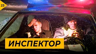 Инспектор. Неадекватные водители