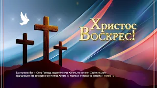 Прямой эфир 28.04.2024 | Пасхальное Богослужение | Полнота спасения через жертву Иисуса