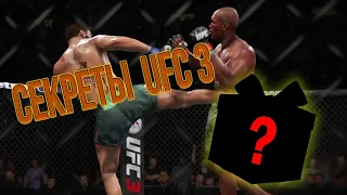 Секреты UFC 3