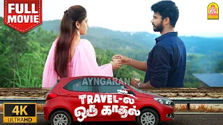 Exclusive - | TRAVEL LA ORU KADHAL 4K Full MOVIE | Travel-ல ஒரு காதல் | Lee | Nivetha