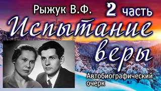 Рыжук В.Ф. Испытание веры. Часть 2