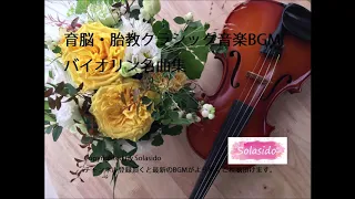 育脳・胎教クラシック音楽BGM　赤ちゃんとママのためのバイオリン名曲集