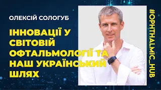 ⭐️Сологуб Олексій Вадимович - Інновації у світовій офтальмології та наш український шлях