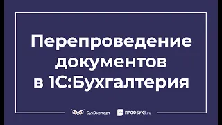 Перепроведение документов в 1С 8.3