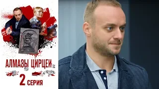 Алмазы Цирцеи - Фильм пятый - Серия 2/ 2017 / Сериал / HD 1080p