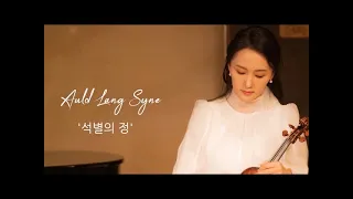 [MV]Auld lang syne 석별의 정- '천부여 의지 없어서'