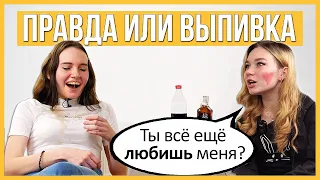 Бывшие - Правда или Выпивка - Лесбиянки. Продолжат отношения? ЛГБТ — LEO PRODUCTION