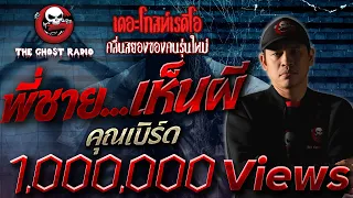 พี่ชาย...เห็นผี • คุณเบิร์ด | 25 เม.ย. 2563  | THE GHOST RADIO เล่าเรื่องผี