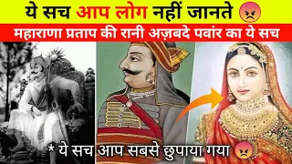 😠 महाराणा प्रताप की रानी अजबदे पवार का ये सच 😱 | Maharana Pratap Fact | #shorts #facts #history