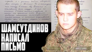 Солдат-срочник Рамиль Шамсутдинов написал открытое письмо