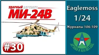 Сборка модели вертолёта Ми-24В 1/24 Eaglemoss ЧАСТЬ 30 (журналы 106-109) СТЕНДОВЫЙ МОДЕЛИЗМ