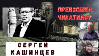 Сергей Кашинцев/ "Колченогий"/ПРЕВЗОШЕЛ ЧИКАТИЛО???