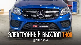 Управляемый электронный выхлоп THOR в Mercedes GLS X166