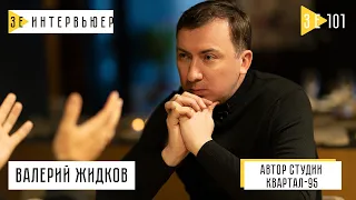 Валерий Жидков – о первой леди, «95 Квартале» и работе в полиции. Зе Интервьюер