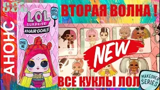 Новинка! ЛОЛ Сюрприз HAIRGOALS ВТОРАЯ ВОЛНА LOL Surprise Hairgoals Wave 2