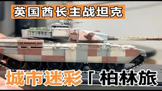 指尖模室 酋长主战坦克 1:72成品模型评测 柏林旅chieftain mk10