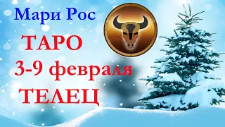 Телец  с 3 по 9 февраля ТАРО общий прогноз Мари Рос.