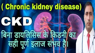 ( CHRONIC KIDNEY DISEASE ) CKD बिना डायलिसिस के किडनी का सही पूर्ण इलाज संभव है।||Dr Kumar education