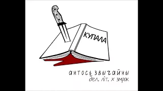 Антось Звычайны - Вы з крываваю зоркай не спалі (сл. А.Сыс)