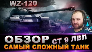 WZ-120 / Обзор танка / САМЫЙ СЛОЖНЫЙ ТАНК на 9-ом уровне / стрим World of Tanks