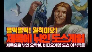 사람들을 낚은 PC-DOS 게임 이식작들