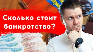 Стоимость банкротства физических лиц. Из чего складывается реальная цена банкротства.