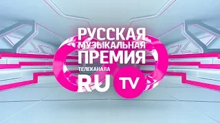 8 Русская Музыкальная Премия Телеканала RU.TV