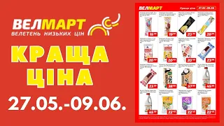 Краща ціна в Велмарт. 27.05.-09.06. #акції #велмарт #анонсакці