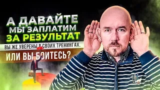 #VertexLive 24. А давайте мы заплатим за результат. Вы же уверены в своих тренингах. Или вы боитесь?