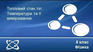 Урок №1. Тепловий стан тіл. Температура та її вимірювання (8 клас. Фізика)